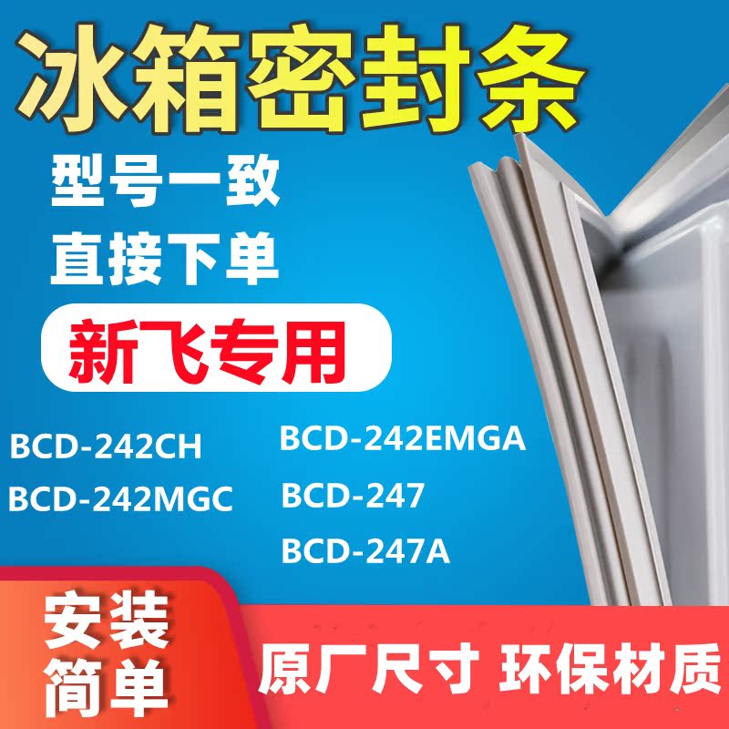 Suitable for Xinfei BCD242CH 242MGC 242EMGA 247 247A refrigerator door seal seal strip