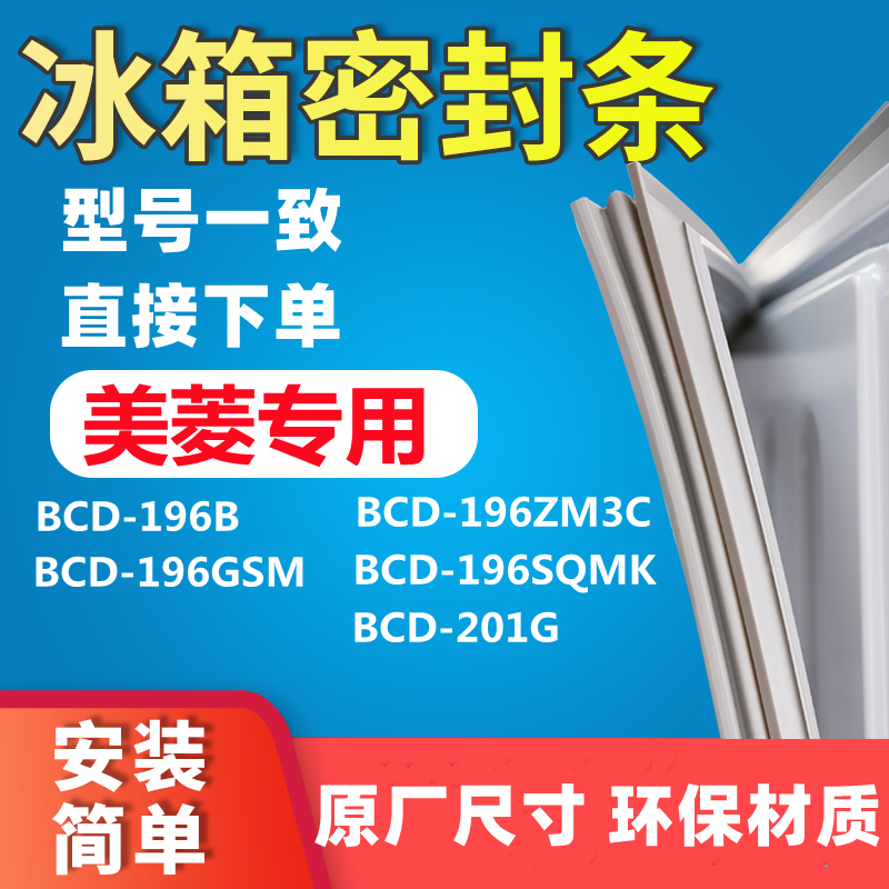 Application of Meiling BCD-196B BCD-196B 196ZM3C 196ZM3C 196SQMK 201G 196SQMK refrigerator door seal sealing strip