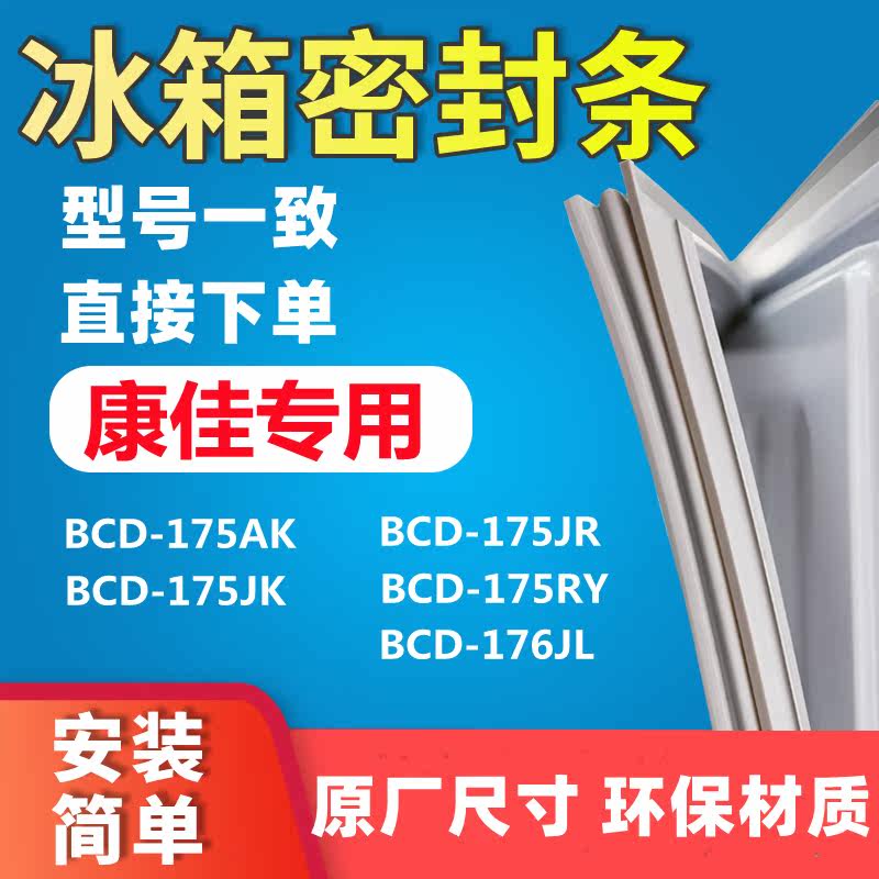 Application of Kangja BCD175AK 175JK 175JK 175RY 175RY 176JL 176JL door seal strip adhesive strip
