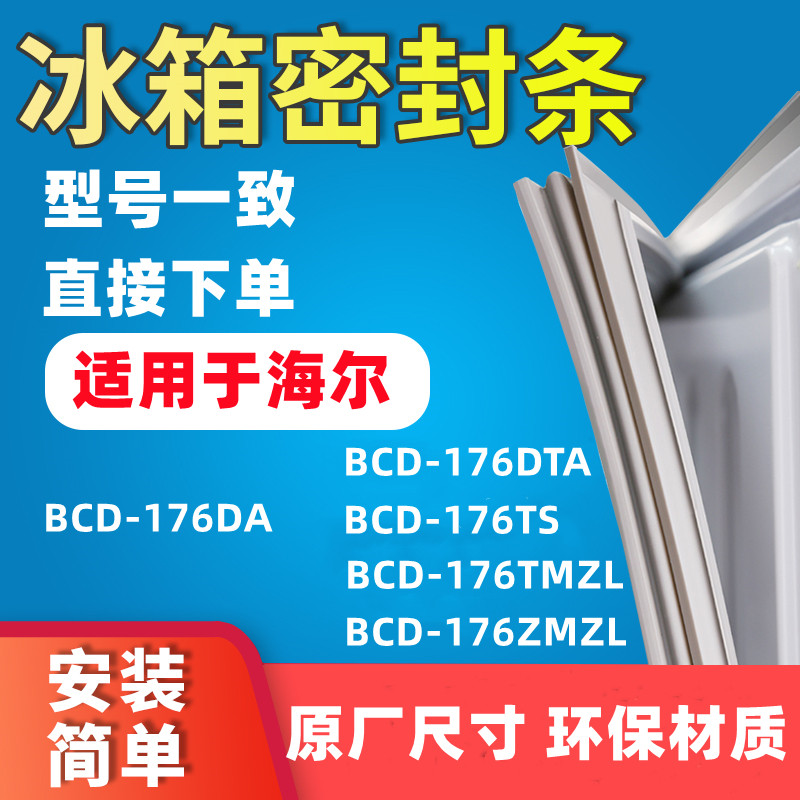 Application Haier BCD176DA176DTA 176TS 176TMZL 176ZMZL 176ZMZL door seal sealing strip