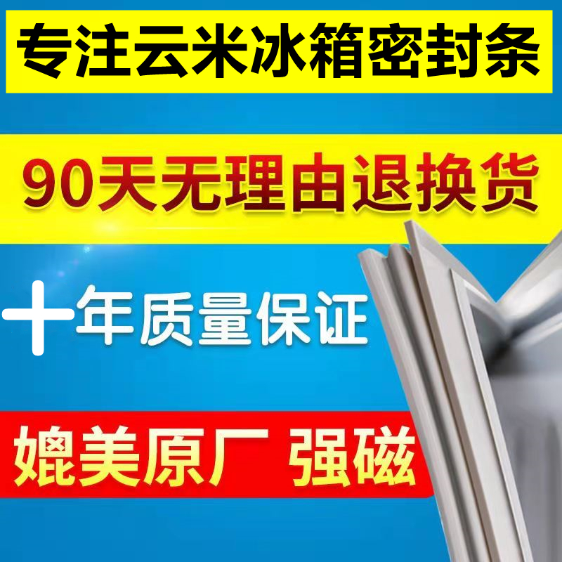 Applicable Cloud Mie BCD-Refrigerator door seals Strong Magnetic Sealing Strip Magnet Strips of adhesive strips Strips Suction-strips General