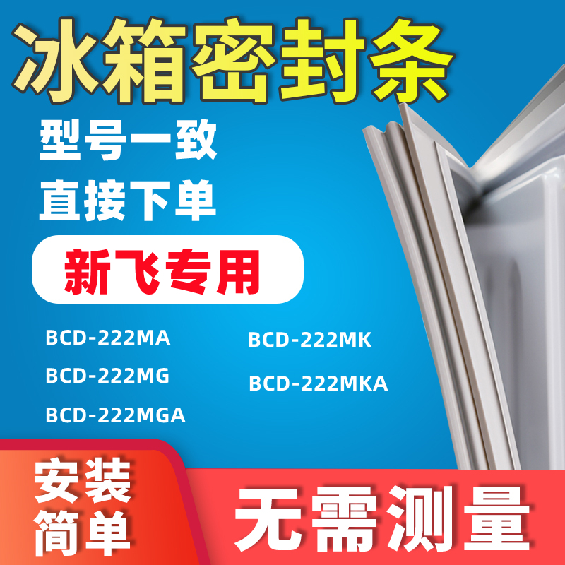 Apply the new fly BCD-222MA 222MG 222MGA 222MGA 222MK 222MKA 222MKA door sealing strip adhesive strip
