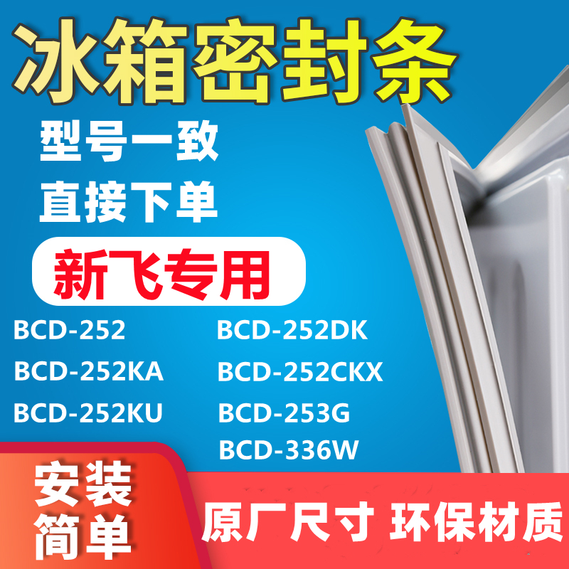 Apply the new BCD252 BCD252 252KA252KU 252KA252KU 252CKX 252CKX 253G 336W refrigerator door sealing strip