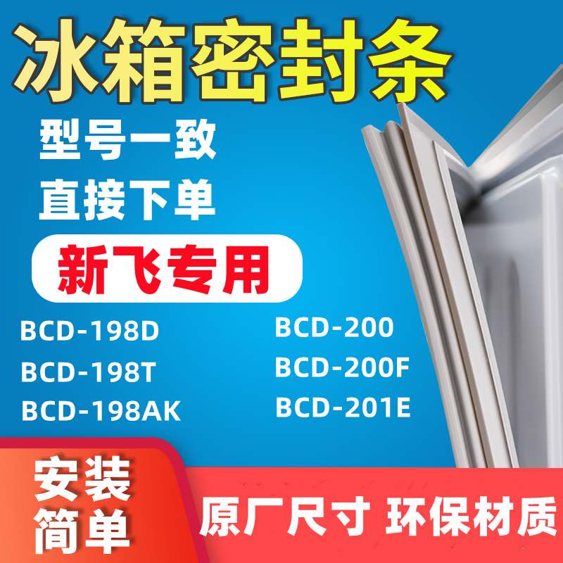 Suitable for Xinfei BCD198D 198T 198AK 200 200F 201E refrigerator door seal seal strip