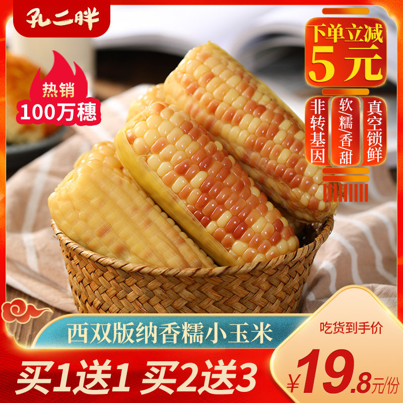 Yunnan Xishuangbanna sweet small corn fresh vacuum ready-to-eat packaging sticky flower glutinous sweet Dai glutinous corn cob