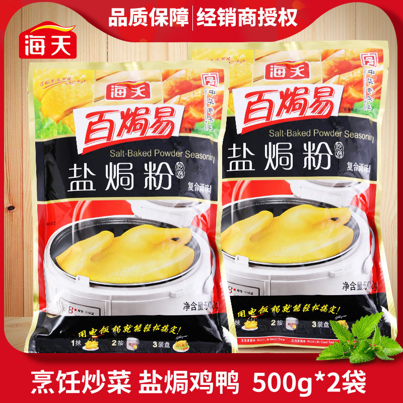 Authentic Haitian salt chicken powder ingredients 500g x 2 bags of Guangdong Meizhou Hakka salt chicken claw wing leg sand ginger powder