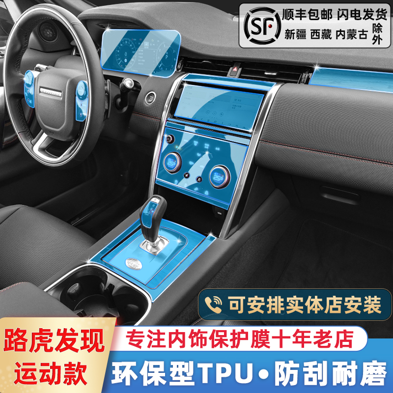 21 Land Rover Discovery Sports Edition Modified Accessories Range Rover Evoque Interior Central Control Protective Film Special Film Supplies - Taobao