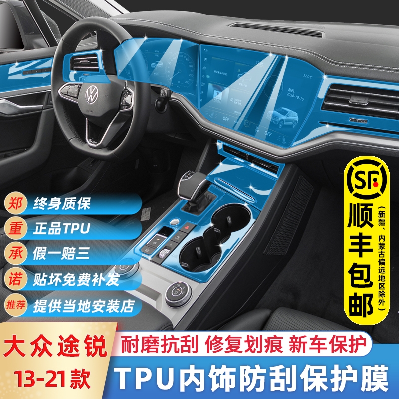 13-21 Foss Touareg interior center control gear film screen special protection car interior decoration supplies modification