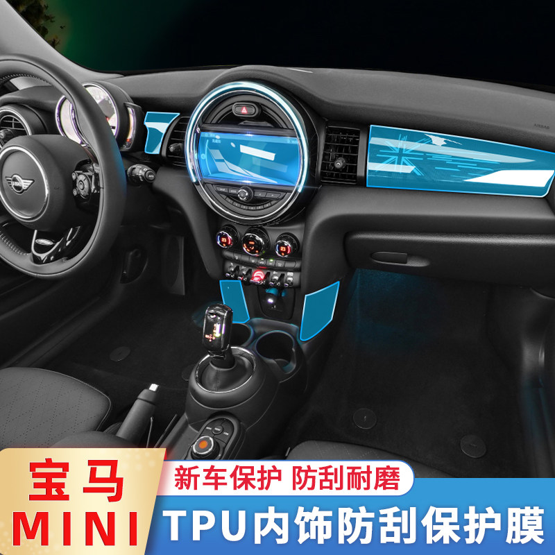 16-21 BMW mini minicooper interior modified film controlled transparent TPU protective film