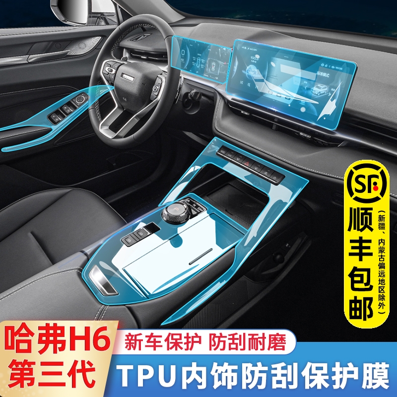 The third generation Haver h6max modified interior interior decoration central control film special film Automotive supplies protective film