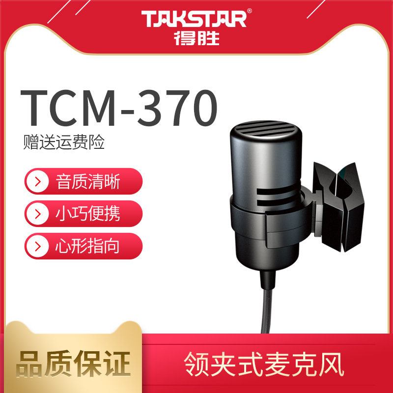 Takstar wins TCM-370 collar clip Mcwired waist hanging microphone chest McConspire capacitive microphone