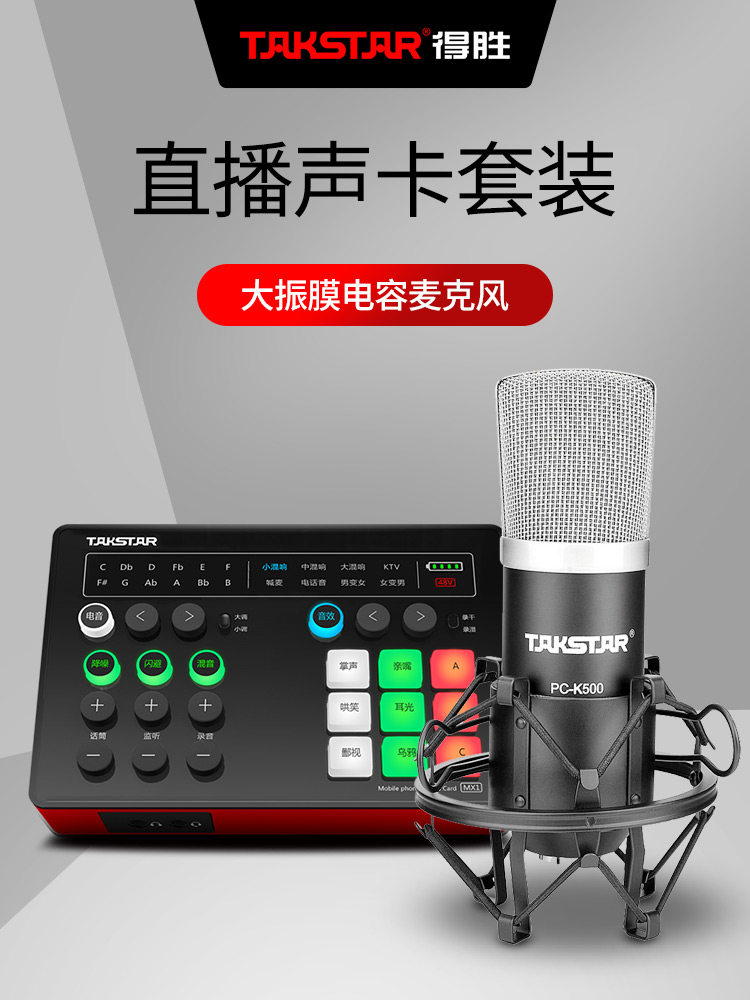 Takstar wins PC-K500 condenser microphone professional live flat-panel sound card set recording microphone