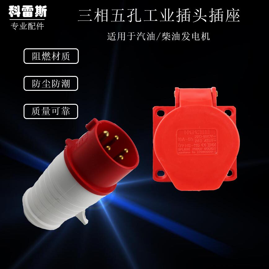 Gasoline engine diesel generator accessories 5KW6 5KW8KW380V16A three-phase five-hole industrial plug socket