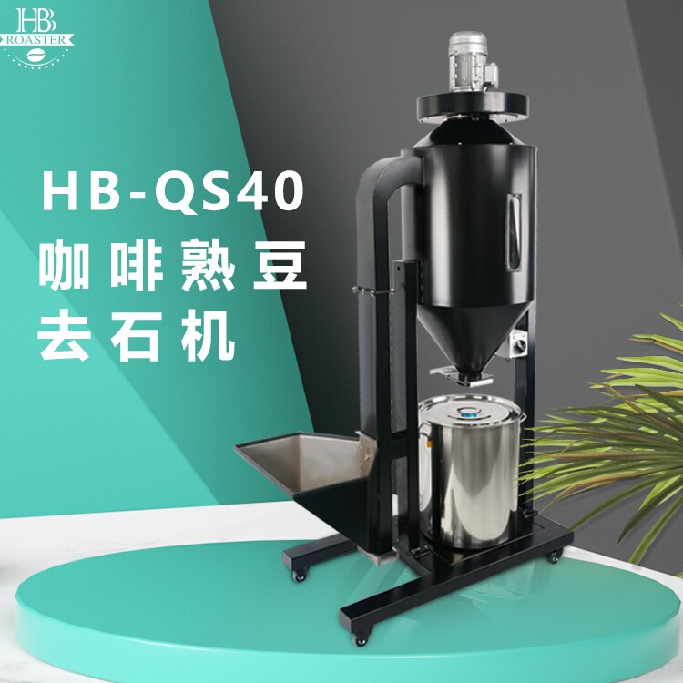 HB coffee cooked beans automatic stone removal machine 40KG 130L stainless steel specific gravity to stone sorting foreign body QS40