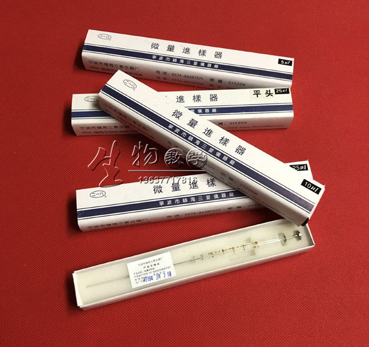 二一八镇海 三爱微量进样器  0.5/1/5/10/25/50ul 宁波三爱进样器