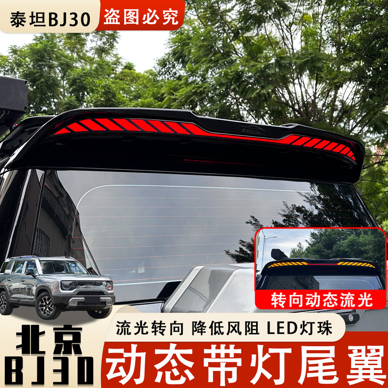 Suitable for 24-26 New Beijing Bj30 Modified with Lighted Tail Wing, Through-Type Sports Roof Wing, Complete Set of Exterior Accessories