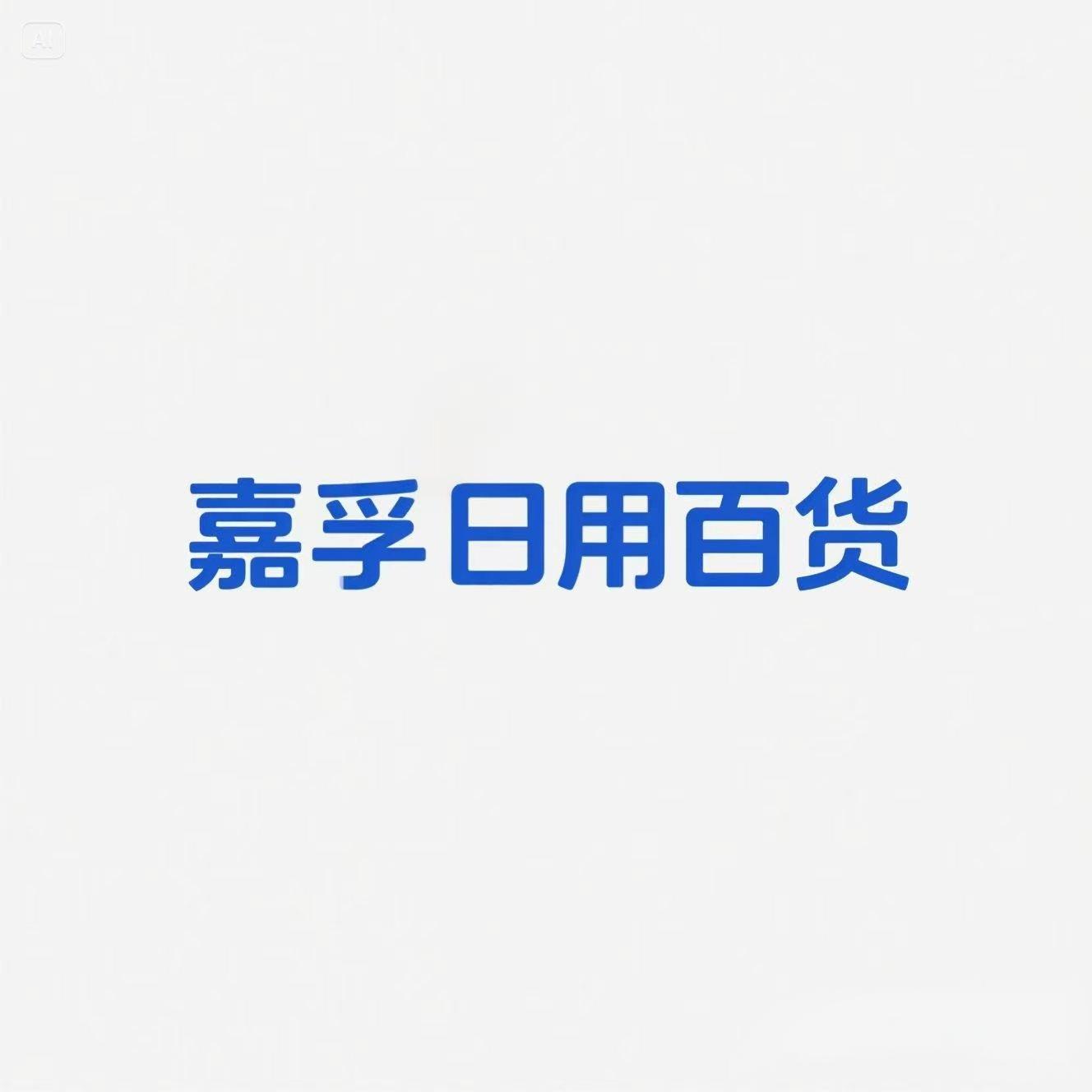 嘉孚日用百货的LOGO