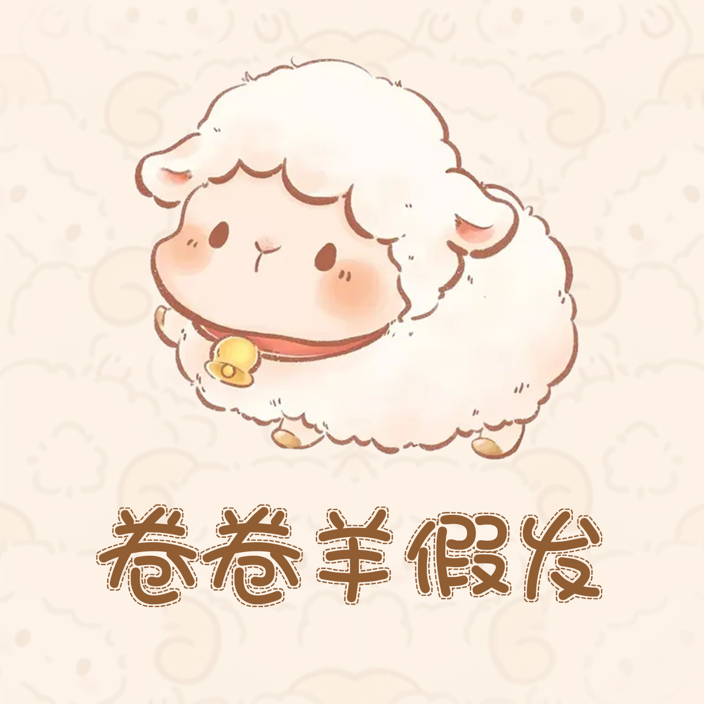 卷卷羊假发