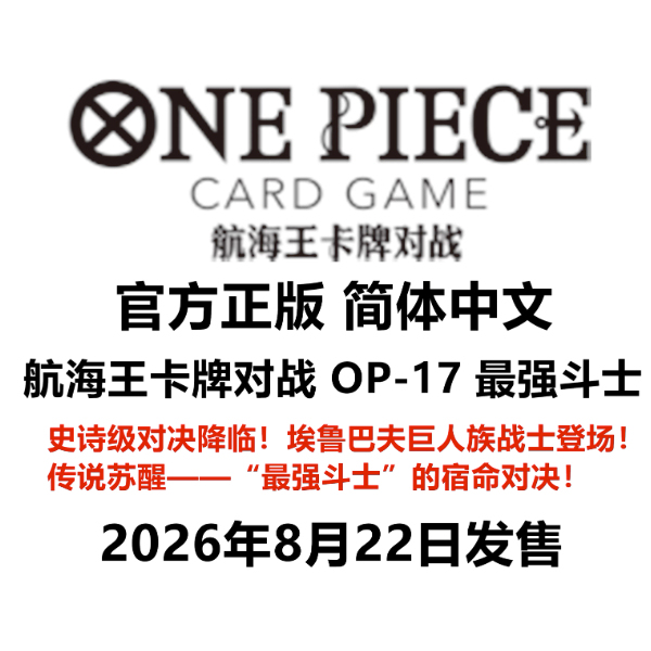 Weixin [Simplified Chinese] One Piece Card Battle Op-17 Strongest Fighters Fourth Anniversary Booster Pack Pre-Order