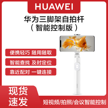 [Smart Control Version]Huawei/Huawei Original Bluetooth Selfie Stick Tripod Hidden Camera Short Video Page Turner Like Button Slide Page Turner High-End Official Flagship Genuine Product