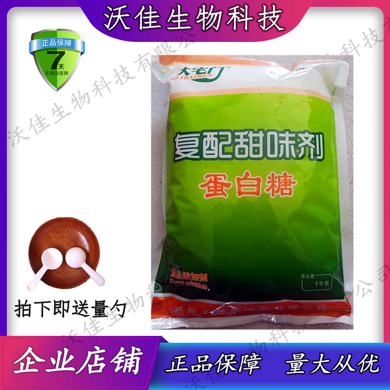 蛋白糖食品级 大宅门复配甜味剂 100倍豆浆八宝粥食用甜代糖 包邮
