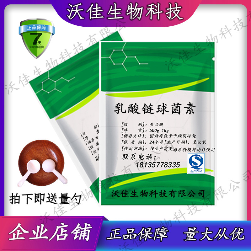 乳酸链球菌素食品级乳链菌肽肉罐头果酱饮料防腐添加剂100g包邮