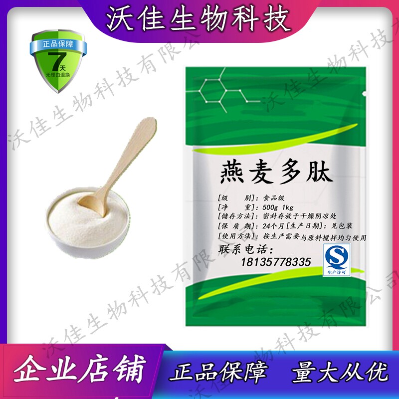 食品级 燕麦多肽 小分子多肽 易吸收 燕麦提取物 燕麦低聚肽 包邮