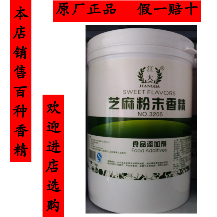 江大 芝麻粉末香精 豆浆 黑芝麻糊 芝麻酱增香料 烘培 炒芝麻香型