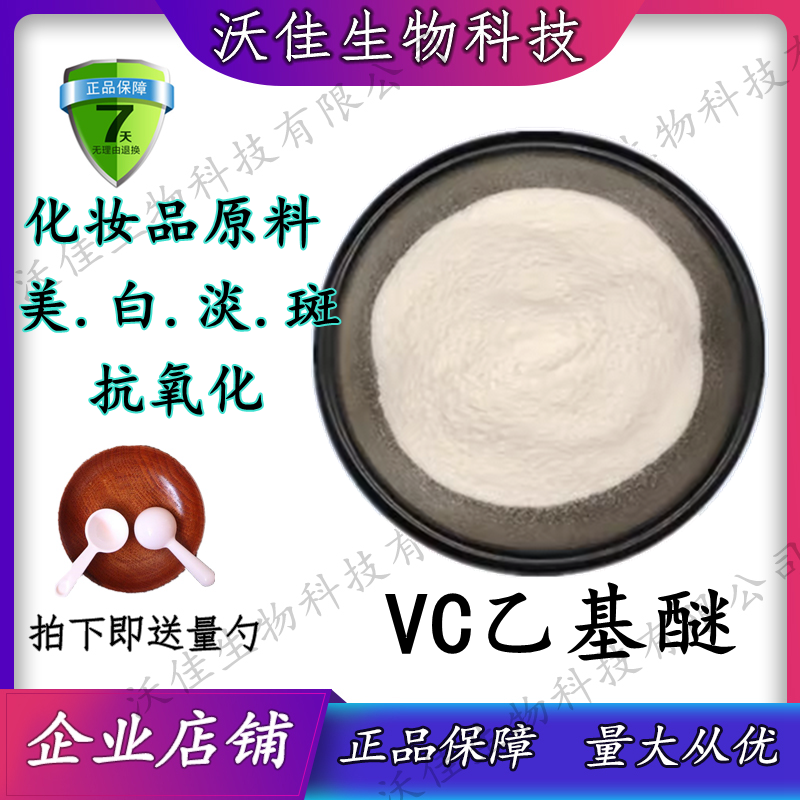 vc乙基醚粉 diy淡斑护肤原料 维生素C乙基醚粉美白抗氧化 20g包邮