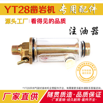 YT28 rock drill accessories Oil injector Air drill oil pot Hand air gun Tianshui Tianrui Kaishan Gengli Drilling Rig Accessories