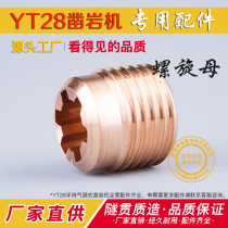 YT28 rock drill accessories Spiral female gas leg wind drill Hand wind gun Tianshui Tianrui Kaishan Gengli Drilling rig accessories