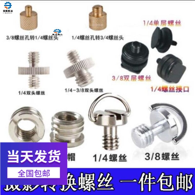 Single-eye tripod head tripod head camera screw 4 parts 1 turn 8 parts 3 change nut to connect fast loading plate photographic equipment