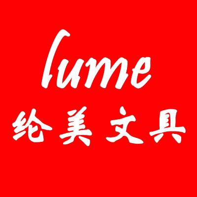 纶美办公企业店