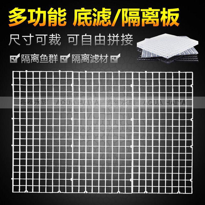Fish tank bottom filter grid bottom filter plate mesh isolating plate black white transparent plaid plate can be spliced and non-toxic