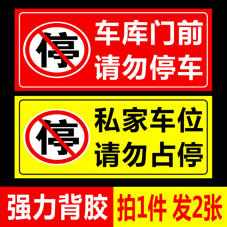 Garage storefront warehouse door prohibit parking warning sign sticker private parking space do not sticker door sticker sign