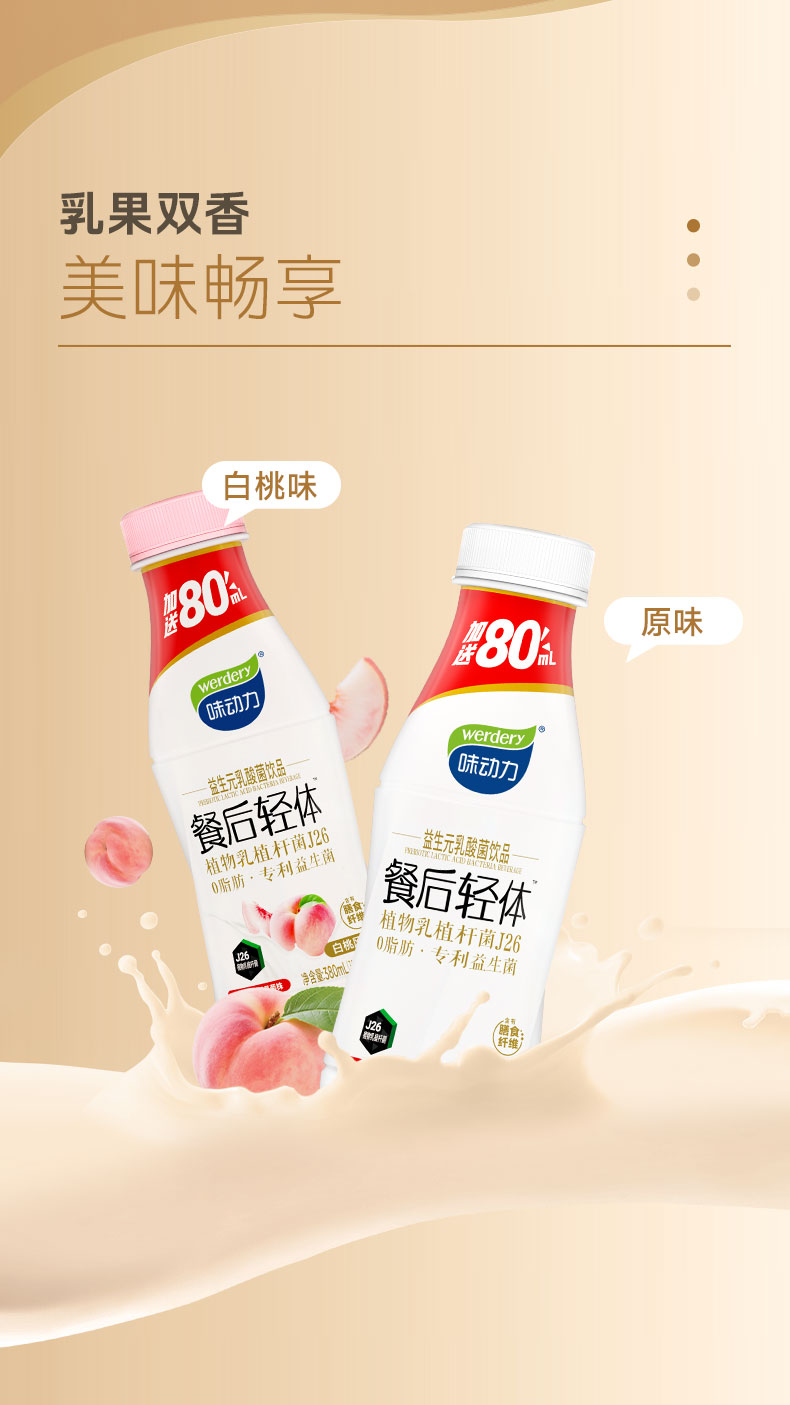 安享好物 安享E级含乳饮料-味动力轻体益生菌  