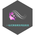 一站式美容美发用品批发
