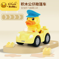 B Duck little yellow Duck doll childrens toy building block car Big particle building block assembly toy benefit intelligence exercise
