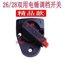 26 electric hammer dual-use shift gear shifting accessories transfer switch II with electric hammer electric pick to adjust the double function switch 