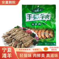 Anxia Source Card Ningxia Специальная-производство Пляж Mutton Hand Grip Mutton Mutton Mutton Multon Good Food 300 Gr Вакуум Готов-для-есть Разновидность Гурманов