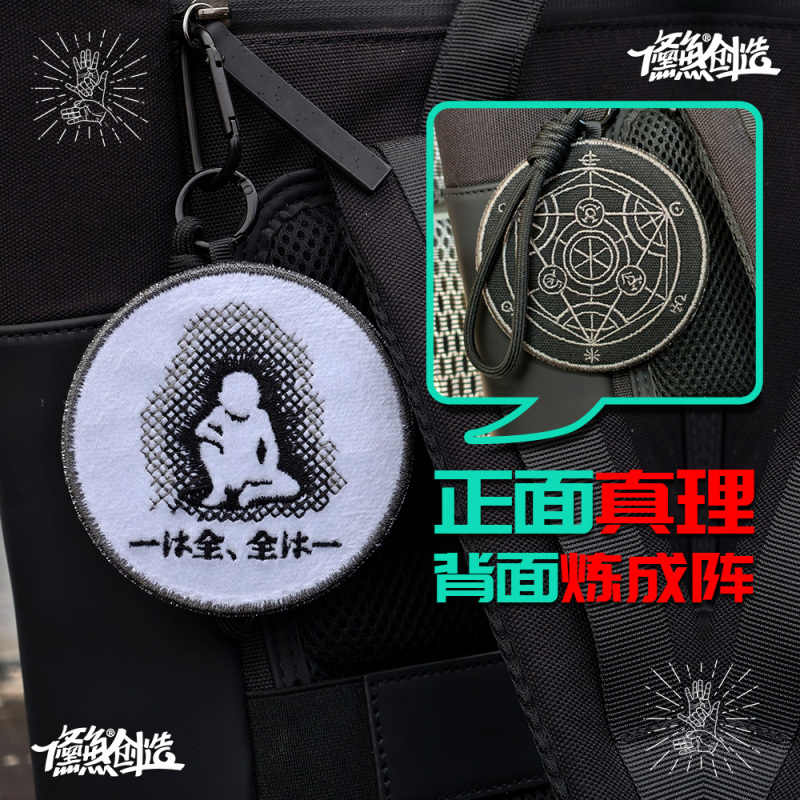 Embroidered Fullmetal Alchemist Truth Human Alchemy Array Creative Bag Strap Keychain Embroidered Fullmetal Alchemist Truth Human Alchemy Array Creative Bag Strap Keychain