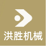 洪胜机械