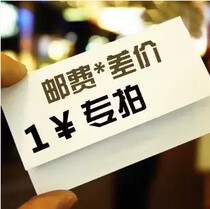 Make up the postage or difference One special auction for un-loaded goods is 1 yuan The number of shots you need is 1 yuan