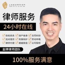 Legal consultation lawyer online service lawyer letter complaint contract Shanghai consultant criminal defense divorce real estate labor
