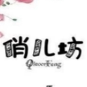 俏儿坊童装