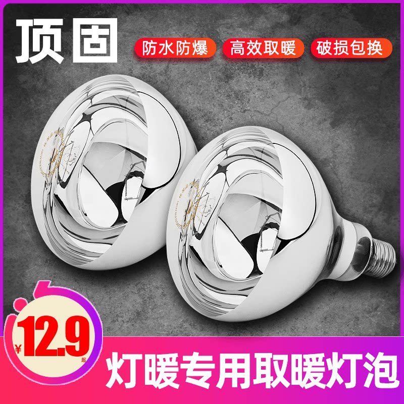 Top-solid bath bulwara heating bulb waterproof and explosion-proof 275W MAKEUP ROOM LAMP WARM LIGHTING LAMP INSULATION LAMP UNIVERSAL