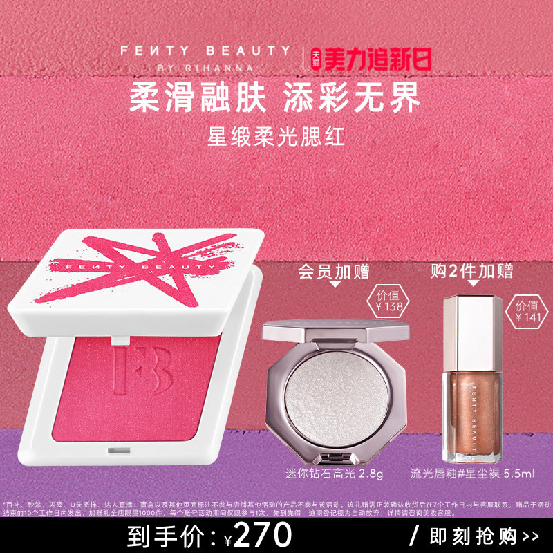 FentyBeauty蕾哈娜星缎柔光腮红