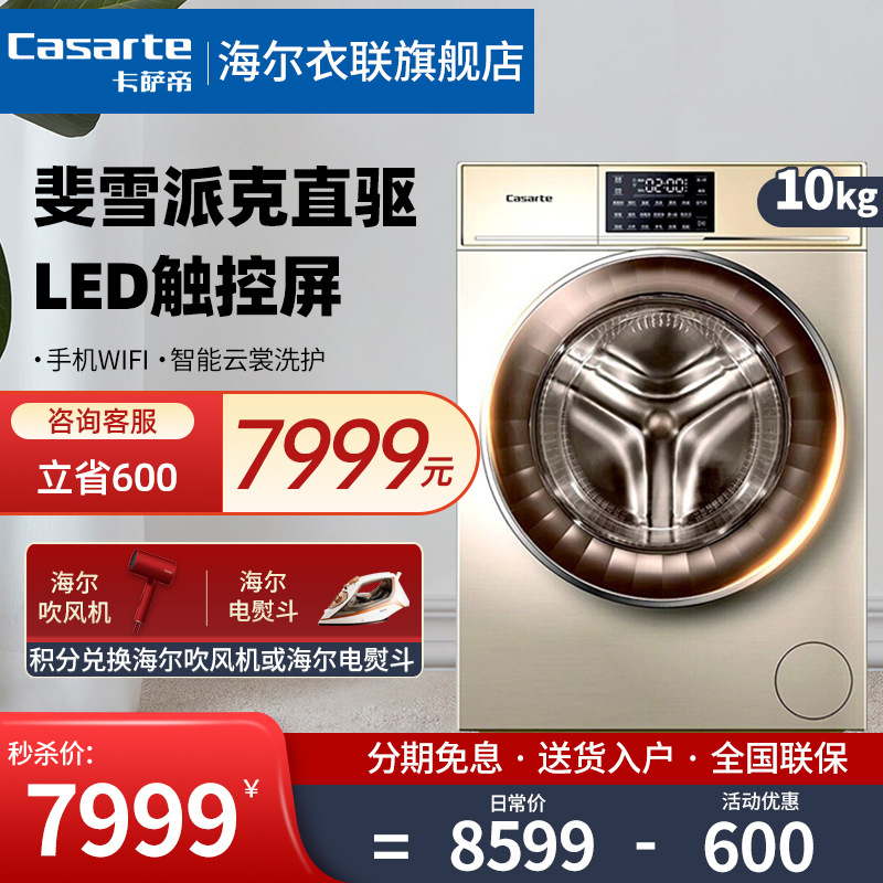 Casarte C1 HB10G3EU1 automatic drum washing machine intelligent washing and drying integrated 10kg direct drive frequency conversion