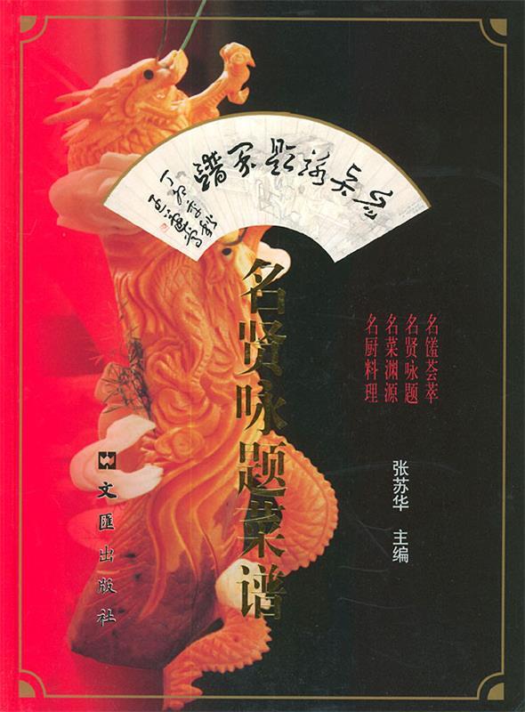 【おトク】 正版- 文汇出版社 名贤咏题菜谱张苏华主编9787805314402 語学・辞書・学習参考書