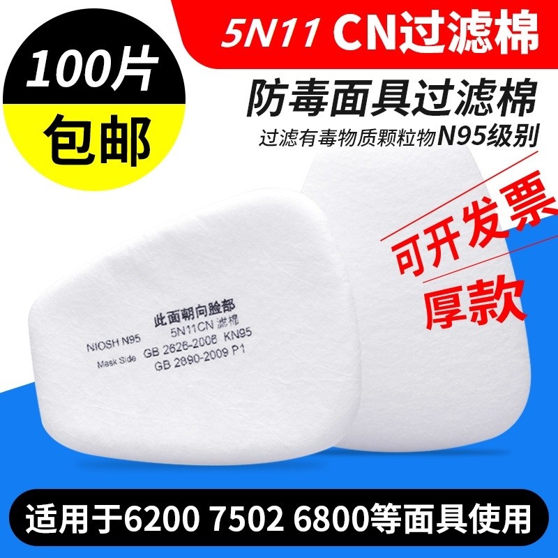 5N11CN filter cotton 6200 Anti-gas mask 7502 mask particulate matter filtration anti-dust cotton accessories